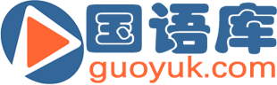 国语库精品影视