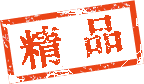 精品